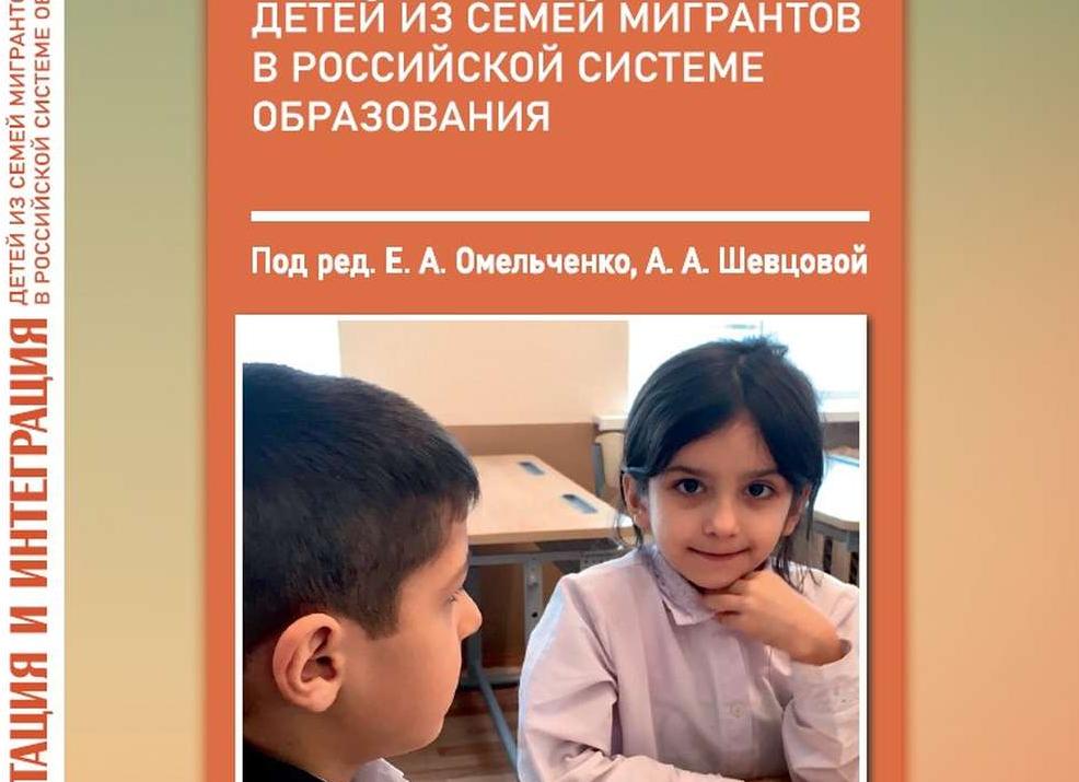 Интеграция детей мигрантов в систему образования России: вызовы, мнения и перспективы