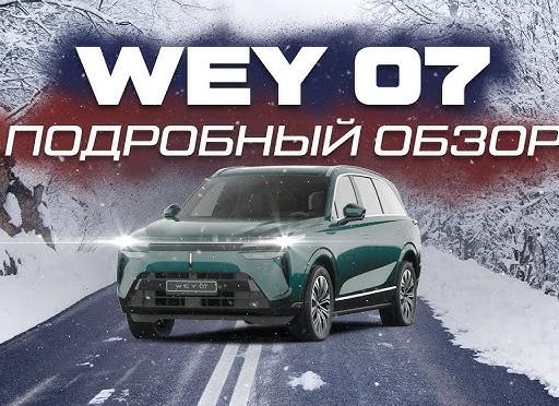 Взял Wey 07: рассказываю про пять метров роскоши и противоречий, честно и без прикрас