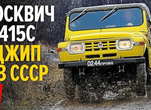 Москвич, который хотел стать Нивой! Почему передовой советский джип не попал на конвейер