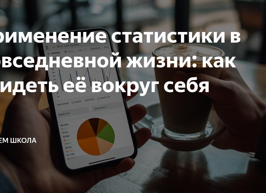 Применение статистики в повседневной жизни: как увидеть её вокруг себя