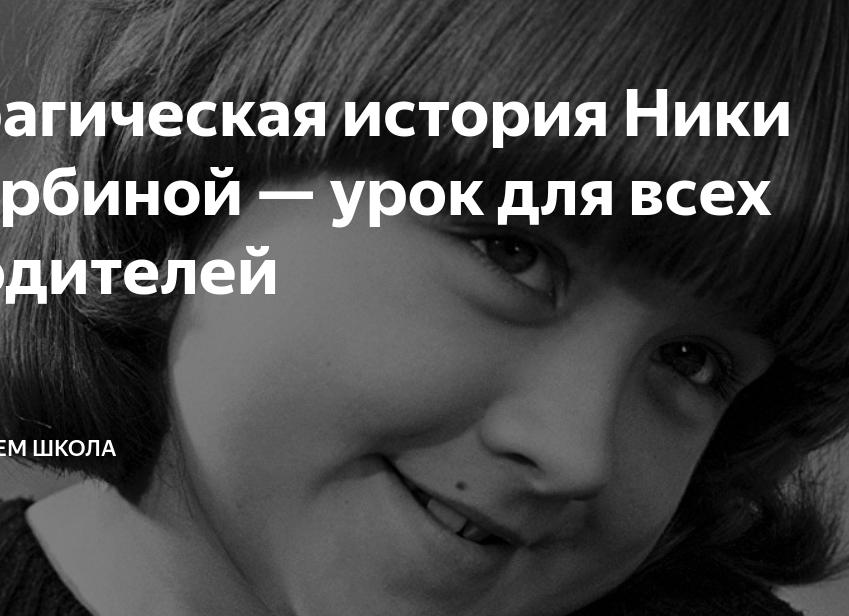Трагическая история Ники Турбиной — урок для всех родителей