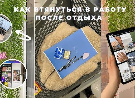 Как быстро втянуться в работу после перерыва: Хакнем Эффективность!