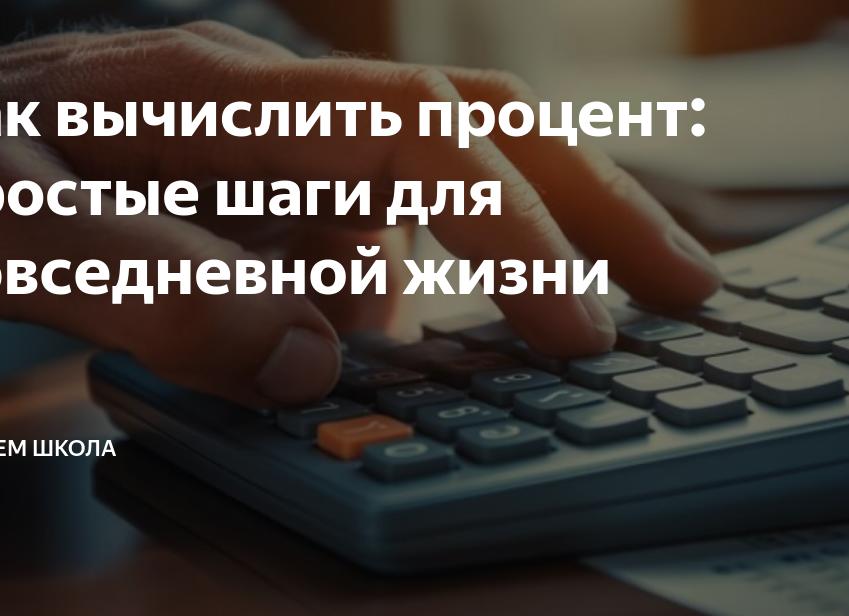 Как вычислить процент: простые шаги для повседневной жизни