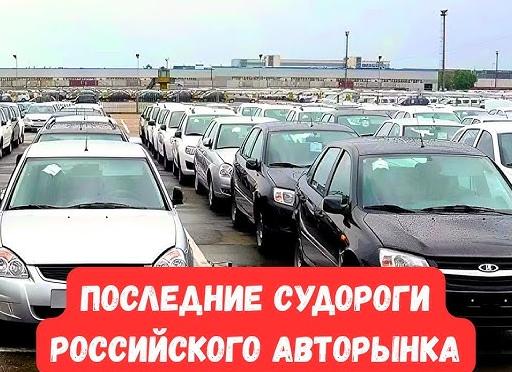 Последние судороги российского авторынка: АвтоВАЗ на грани остановки производства, а склады забиты под завязку