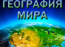 Викторина по географии России: проверьте свои знания о родной стране и наберите 8 баллов из 8
