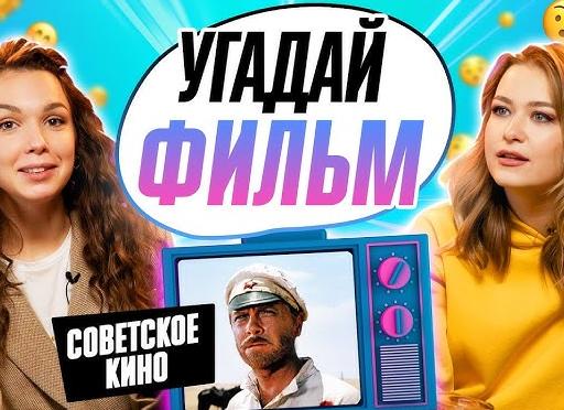 Викторина: советская киномания 🎬Отгадываем фильмы по кадрам и песням