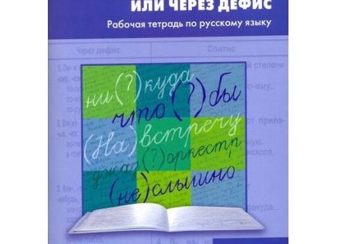 Слитно, раздельно или через дефис: 9 слов, которые вас удивят