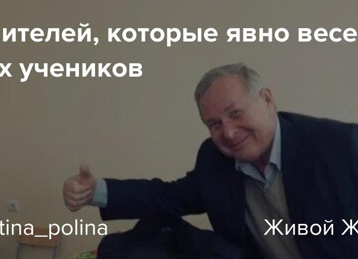 15 учителей, которые явно веселее своих учеников. И хорошо, когда есть чувство юмора и желание бежать к ним на урок