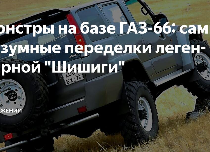 Монстры на базе ГАЗ-66: самые безумные переделки легендарной 